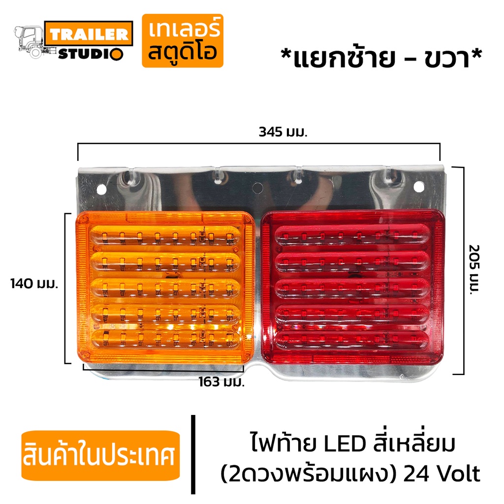 ไฟท้ายเหลี่ยม LED ไฟท้ายรถบรรทุก2ตอน 24volt แผงสแตนเลส เงาสวย ไฟท้ายรถพ่วง ไฟรถสิบล้อ ไฟท้ายhino isuzu ส่องสว่างเต็มเลน