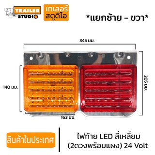 ไฟท้ายเหลี่ยม LED ไฟท้ายรถบรรทุก2ตอน 24volt แผงสแตนเลส เงาสวย ไฟท้ายรถพ่วง ไฟรถสิบล้อ ไฟท้ายhino isuzu ส่องสว่างเต็มเลน