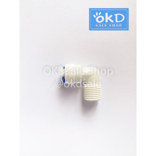 ข้องอเกลียวพลาสติก 2 หุน (1/4"OD X 1/4"MIP) สำหรับระบบกรองน้ำ แบบสวมแล้วล็อคและเกลียวพร้อมคลิปล็อคกันสายหลุดอีกชั้น