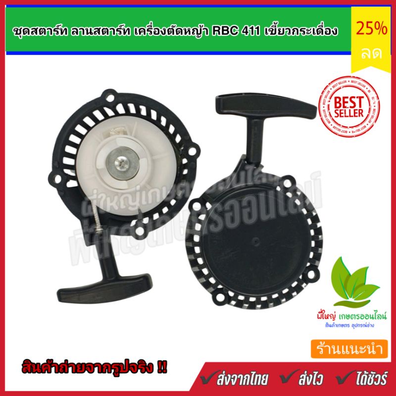 ลานสตาร์ท RBC411  ชุดสตาร์ท ฝาสตาร์ท ลานสตาร์ทเครื่องตัดหญ้าRBC411  (ลานหนัก)