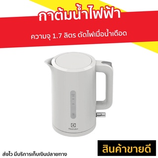 กาต้มน้ำไฟฟ้า Electrolux ความจุ 1.7 ลิตร ตัดไฟเมื่อน้ำเดือด E2EK1-100W - กาไฟฟ้าต้มน้ำ กาต้มน้ำร้อนไฟฟ้า กาน้ำร้อนไฟฟ้า