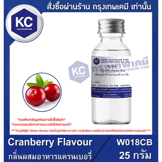 W018CB-25G Cranberry Flavour : กลิ่นผสมอาหารแครนเบอรี่ 25 กรัม