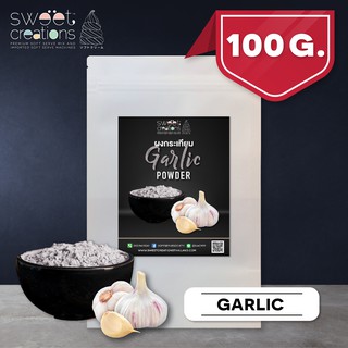 ผงกระเทียม (100-500กรัม) ตรา Sweet Creations (Garlic Seasoning)