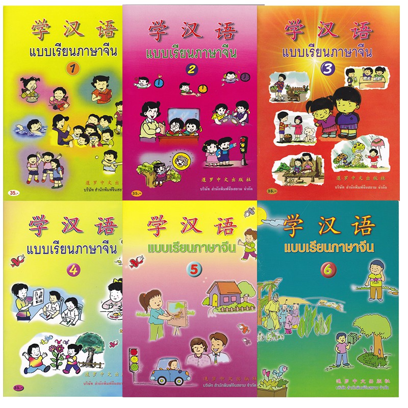 ยกชุด 6 เล่ม) แบบเรียนภาษาจีน เล่ม 1-6 หนังสือเรียน ภาษาจีน พินอิน เรียนจีน  แบบฝึกหัดภาษาจีน แบบฝึกคัดจีน ภาษาจีนกลาง | Shopee Thailand