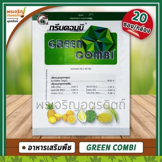 กรีนคอมบิ GREEN COMBI (อาหารเสริมพืช) 1 กิโลกรัม ช่วยให้ใบพืชมีสีเขียวเข้มมากขึ้น ช่วยขยายขนาดของผล แก้พืชขาดธาตุสังกะสี