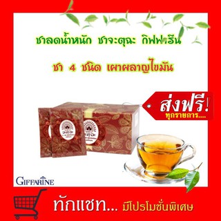 ชาลดน้ำหนัก จะตุ​ฉะ​ ชา 4 ชนิด​ กิฟฟารีน​ Tea Tree JATU CHA GIFFARINE เผาผลาญไขมัน