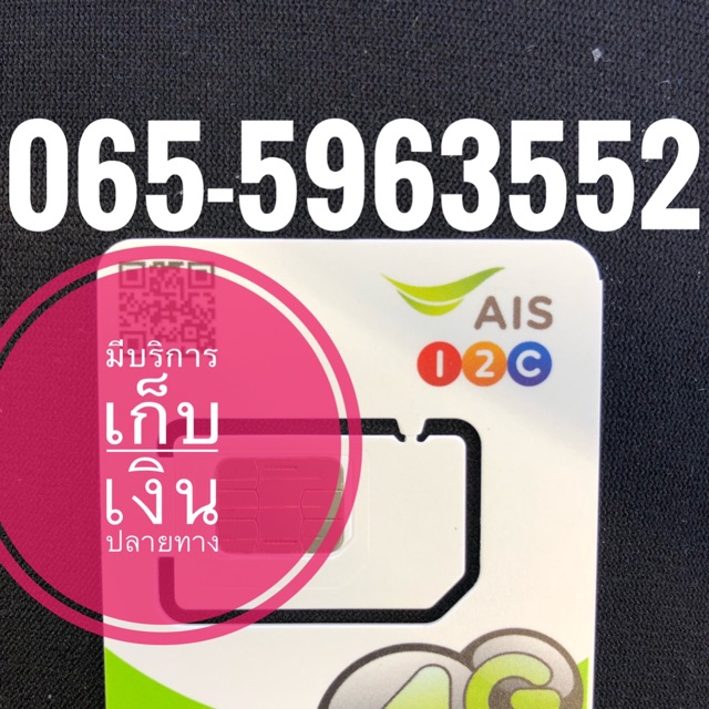 เบอร์มงคลAIS
