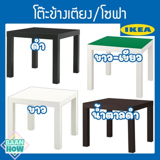 IKEA - LACK โต๊ะข้างเตียง/โซฟา วางของขนาดเล็กอเนกประสงค์