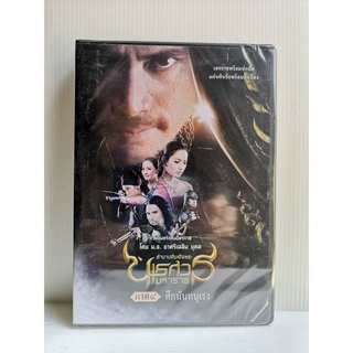 DVD : ตำนานสมเด็จพระนเรศวรมหาาช ภาค4 ศึกนันทบุเรง (2007)