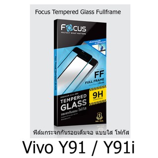 Focus Tempered Glass (Full Frame: FF) โฟกัสกระจกนิรภัยเต็มจอขอบจอสีดำ(ของแท้100%) สำหรับ Vivo Y91 / Y91i