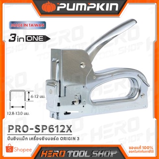 PUMPKIN PRO ปืนยิงแม็ก เครื่องยิงบอร์ด อย่างดี ORIGIN 3 ฟังก์ชัน (ตัวเหล็ก) รุ่น PRO-SP612X (40728)