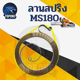 ลานสปริง สปริงลานสตาร์ทMS180 อย่างดี สเตนเลสใส่STIHL  170  180