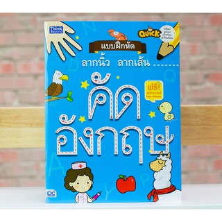 หนังสือเรียน หนังสือ Quick แบบฝึกหัดลากนิ้ว ลากเส้น คัดอังกฤษ แบบฝึกหัด