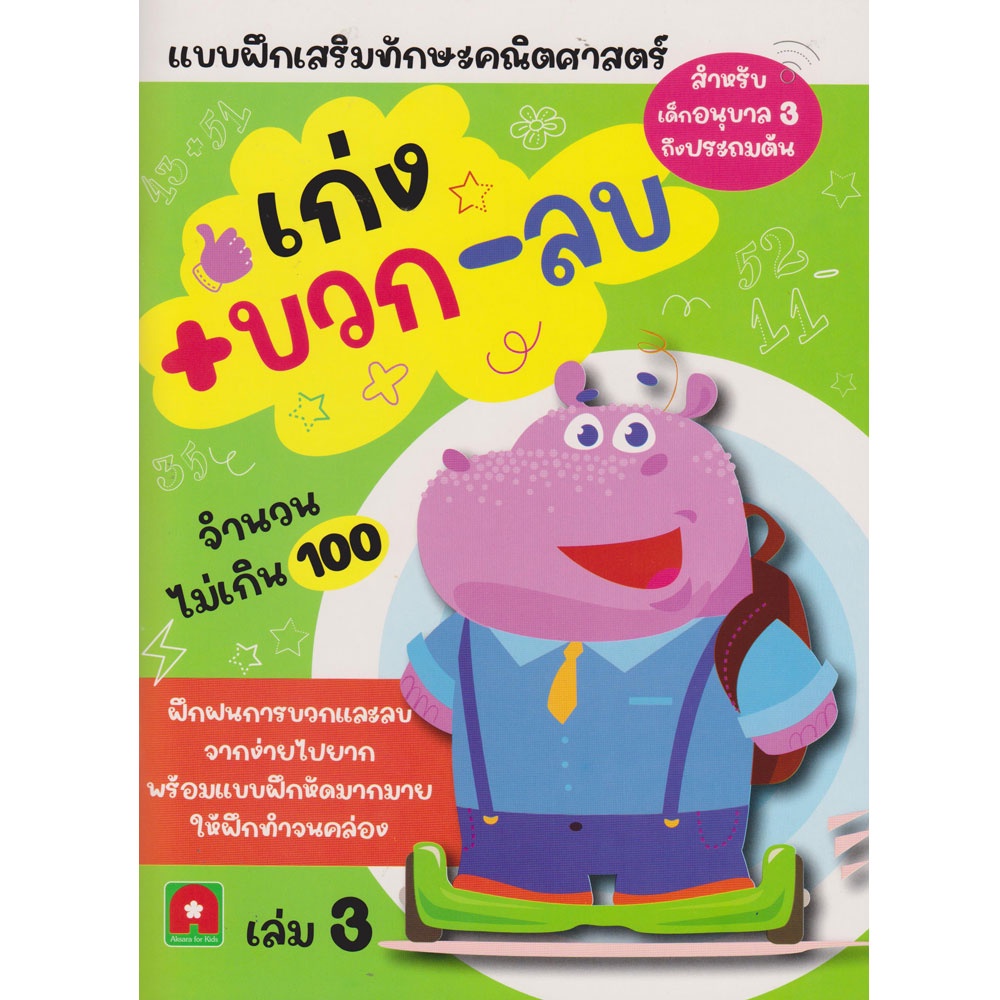 Aksara for kids หนังสือ แบบฝึกหัด เก่ง บวก ลบ เล่ม 1