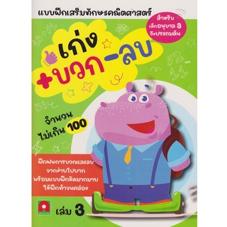 Aksara for kids หนังสือ แบบฝึกหัด เก่ง บวก ลบ เล่ม 3