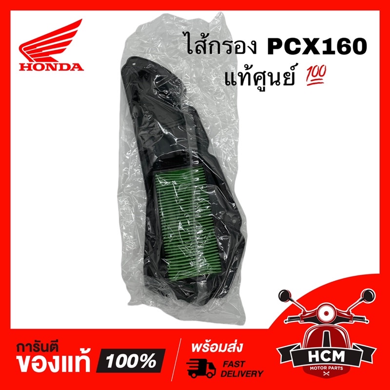 ไส้กรอง PCX 160 / พีซีเอ็กซ์ 160 แท้ศูนย์ 💯 17210-K1M-T00 ‼️ไม่แท้ยินดีคืนเงิน‼️