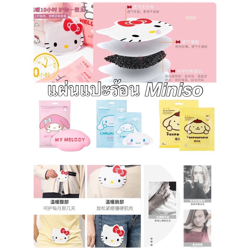 พร้อมส่งในไทย แผ่นแปะร้อน ลายการ์ตูน Sanrio งานจาก Miniso