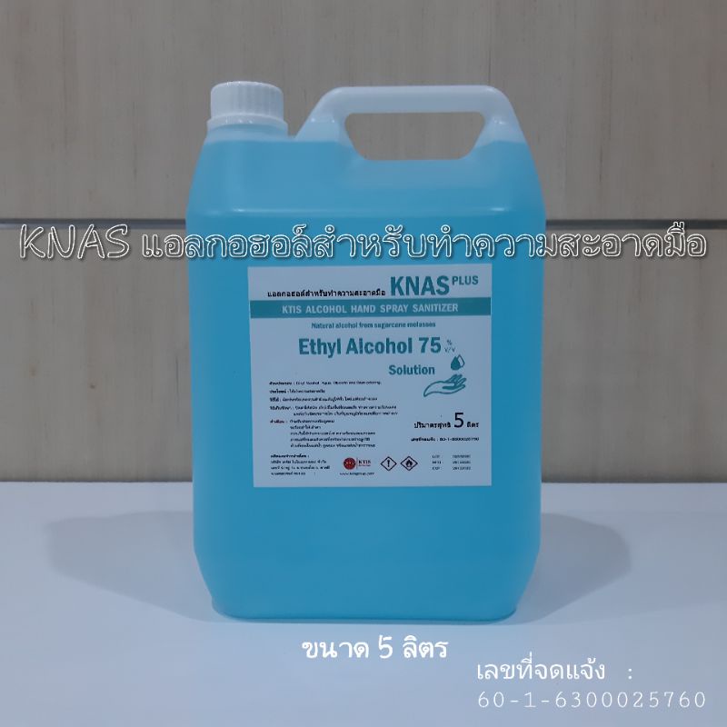 ad KNAS เอทิลแอลกอฮอล์ล้างมือ ชนิดน้ำ 75% ขนาด 5 ลิตร (5000 ml.)