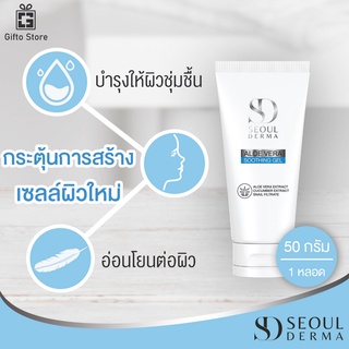 SEOUL DERMA ALOEVERA GEL เจลว่านหางจระเข้ เพิ่มความชุ่มชื้น ผิวหน้าเเละผิวกาย ลดการระคายเคือง อ่อนโยน 1หลอด/50กรัม