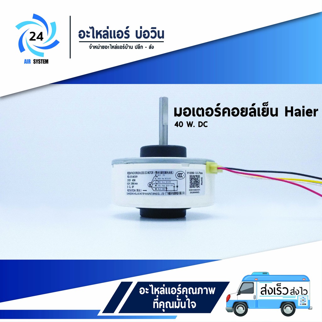 มอเตอร์คอยล์เย็น Haier, YORK  40 Watt DC มอเตอร์แอร์บ้าน มอเตอร์แอร์ไฮเออร์ ยอร์ค