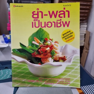 ยำ-พล่า เป็นอาชีพ สูตรอร่อยอย่างมืออาชีพที่ทำได้จริงทำแล้วรวย