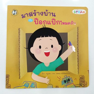 หนังสือนิทาน มาสร้างบ้านกับป๊อกแป๊กไหมครับ