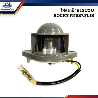 (💡ยี่ห้อ CYM) ไฟส่องป้าย อีซูซุ ร็อคกี้ มิตซูบิชิ ฟูโซ่ ISUZU ROCKY, MITSUBISHI FUSO FN527,FL18