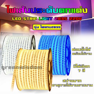 ไฟเส้น LED Strip Light 220V รุ่นไฟแถบ2835 สำหรับตกแต่ง ห้องนอนหรือร้านอาหาร กันน้ำ ใช้งานง่าย แถมปลั๊กพร้อมใช้งาน