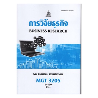 ตำราเรียนราม MGT3205 (GM407) 64150 การวิจัยธุรกิจ