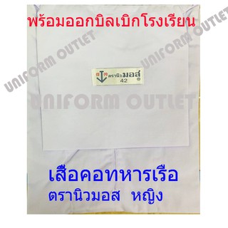 เสื้อนักเรียน หญิง คอทหารเรือ ประถม-มัธยม ตรานิวมอส อก34-48นิ้ว