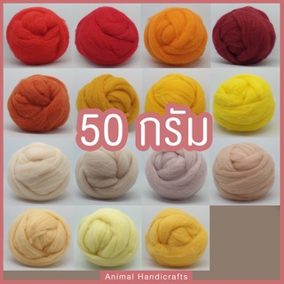 50กรัม ใยขนแกะ เซต1  (พร้อมส่ง!) Animal Handicrafts