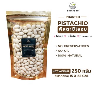 พิสตาชิโออบ (Pistachio) 250 กรัม ❌ไม่เกลือ ❌ไม่เนย ❌ไม่สารเคมี ตรา เชียโทโร่ CHIATORO