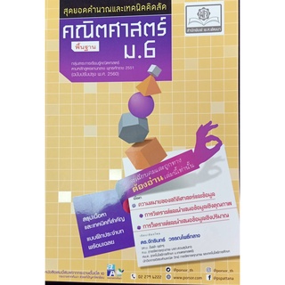 9786162018640 สุดยอดคำนวณและเทคนิคคิดลัด คณิตศาสตร์ พื้นฐาน ม.6 (ฉบับปรับปรุง พ.ศ. 2560)