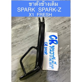 ขาตั้งข้างเดิม SPARK Z/R/S X1 FRESH หนาพิเศษ