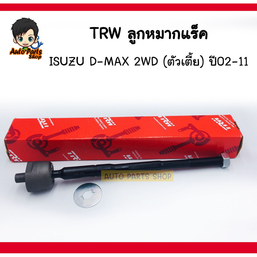 (ราคาต่อ1ชิ้น)TRW ลูกหมากแร็ค Isuzu D-Max 2WD  ปี 02-11 เบอร์ JAR7530 ซ้าย-ขวาใช้เท่ากัน