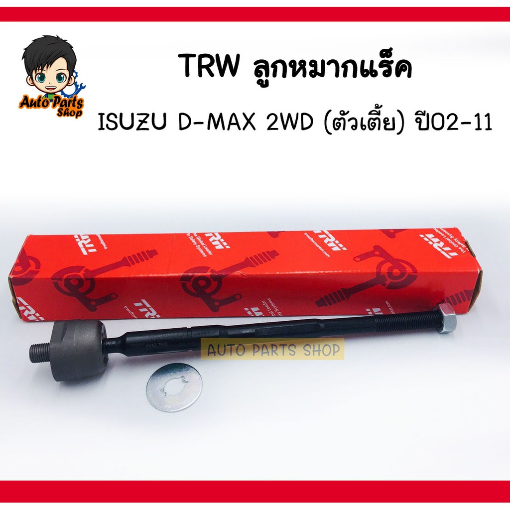 ลูกหมากแร็ค Isuzu D-Max 2WD  ปี 02-11 เบอร์ JAR7530 ซ้าย-ขวาใช้เท่ากัน (ราคาต่อ1ชิ้น)  TRW