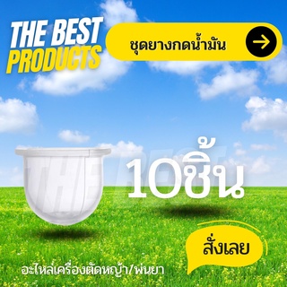 The Best - 10 ชิ้น/ชุด ยางกดน้ำมัน ยางแย๊ก ปุ่มใส พ่นยา ตัดหญ้า ยางแย๊ก ปุ่มใส พ่นยา เครื่องตัดหญ้า 260 767 TU26 GX35 UT