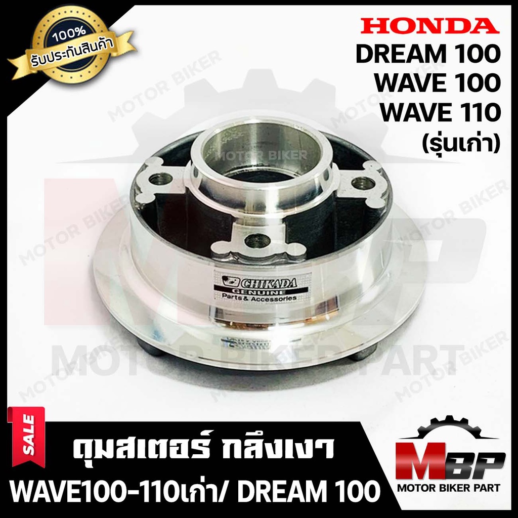 ดุมสเตอร์ (กลึงเงา) สำหรับ HONDA WAVE100 (เก่า)/ WAVE110 (เก่า)/ DREAM100 (เก่า) - ฮอนด้า เวฟ100-110(เก่า)/ ดรีม100