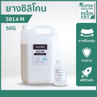 !ขนาดคุ้ม 5kg! ยางซิลิโคนหล่อแบบ S814M 1kg (รวมตัวเร่ง)ราคาคุ้มค่า เกรดแข็งปานกลางได้แม่พิมพ์คุณภาพทนทาน Silicone Rubber