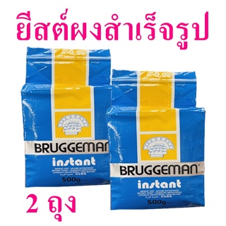 ยีสต์ผงสำเร็จรูป ยีสต์ ยีสต์ผง ยีสต์ผงบรักกีมาน Bruggeman Teast ยีสต์ทำเบเกอร์รี่ Bakery 2 ถุง