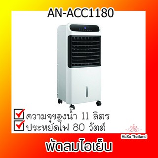 📣📣พัดลมไอเย็น ⚡ พัดลมไอเย็น รุ่น AN-ACC1180