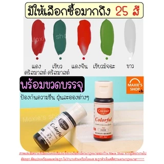 🔥ส่งฟรี🔥 สีผสมอาหารเจล MAXIE ขนาด26กรัม(มีให้เลือกซื้อ25สี!) สีผสมอาหาร สีผสมอาหารน้ำ สีผสมอาหารแบบเจล สีเจลผสมอาหาร