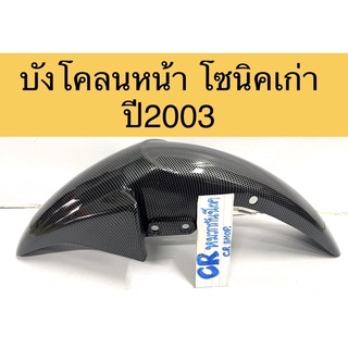 บังโคลนหน้า โซนิคเก่า ปี200-2003 เคฟล่าดำ งานสวยเกรดดี