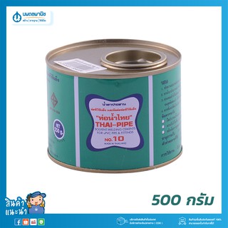 น้ำยาเชื่อมท่อ PVC 500 กรัม ไม่มีสารพิษ ผลิตตามมาตรฐาน มอก.1032-2533