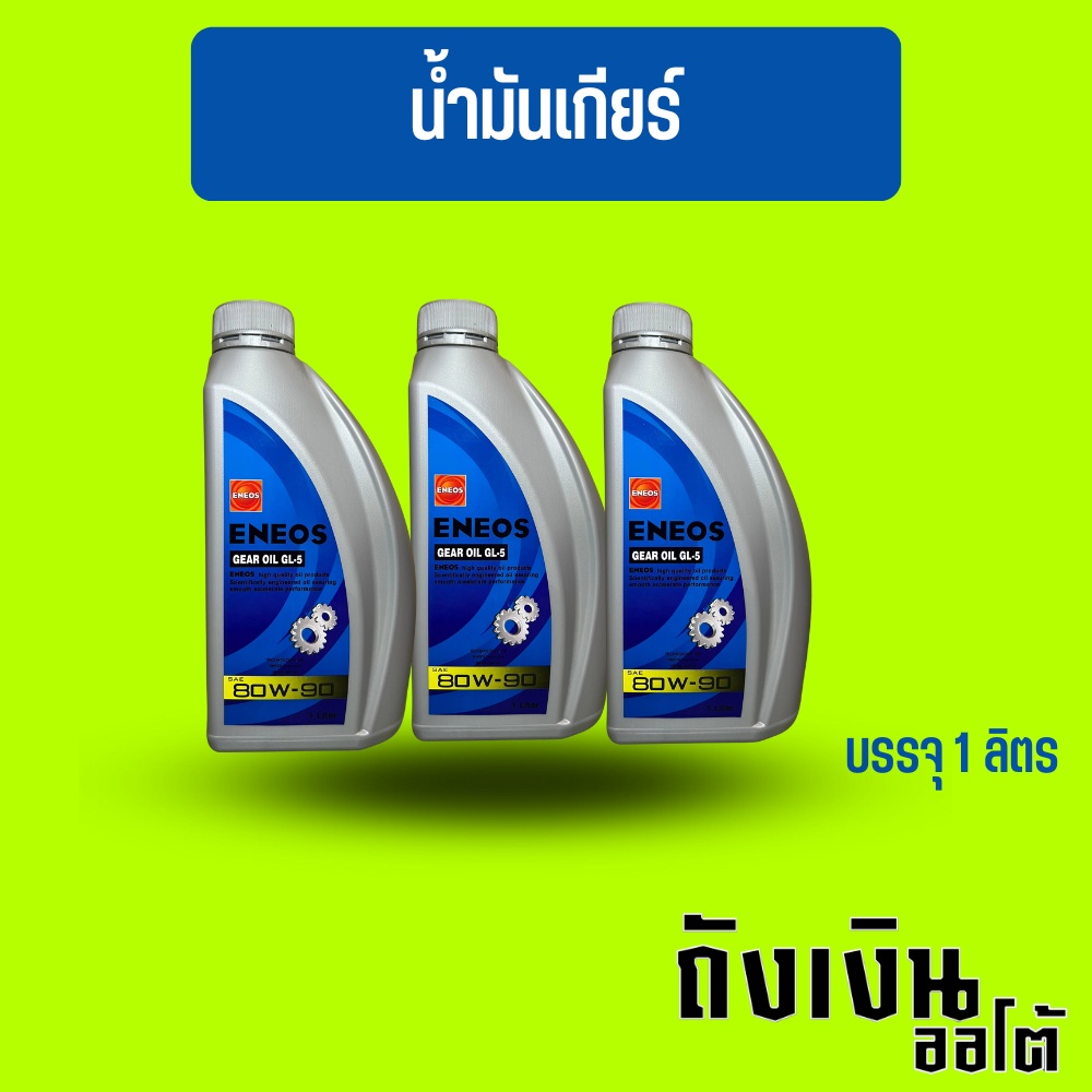 น้ำมันเกียร์และเฟืองท้าย ENEOS เอเนออส GEAR OIL GL5 SAE 80W90, บรรจุ