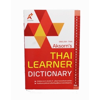 สุ่ดคุ้ม‼️ พจนานุกรม อังกฤษ-ไทย ดิกชันนารี Aksorns (English-Thai Aksorns Dictionary)