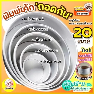 🔥ส่งฟรี🔥 พิมพ์เค้ก พิมพ์เค้กถอดก้น Winner มีให้เลือก 4 ขนาด! พิมพ์อบขนม พิมพ์เค้กถอด พิมพ์เค้กกลม ถอดก้น พิมพ์ถอดก้นได้