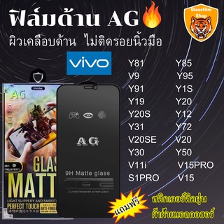 AG ฟิล์มกระจกเต็มจอแบบด้านvivo Y81 Y85 V9 Y95 Y91 Y1S Y19 Y20 Y20S Y12 Y31 Y72 V20SE V20 Y30 Y50 V11i V15PRO S1PRO V15