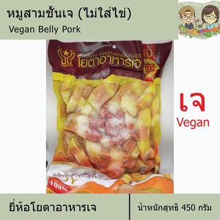 หมูสามชั้นเจ หมูกรอบสดเจ (ไม่ใส่ไข่) ยี่ห้อโยตา Yota อาหารเจ อาหารเพื่อสุขภาพ