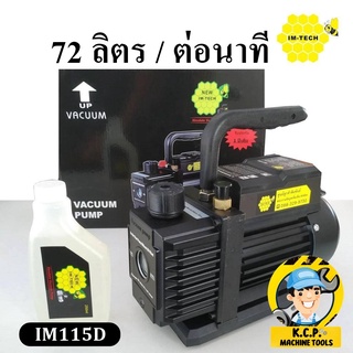 เครื่องแวคคั่ม IM-TECH รุ่น IM115D , IM125D VACCUM PUMP 72-108 ลิตรต่อนาที